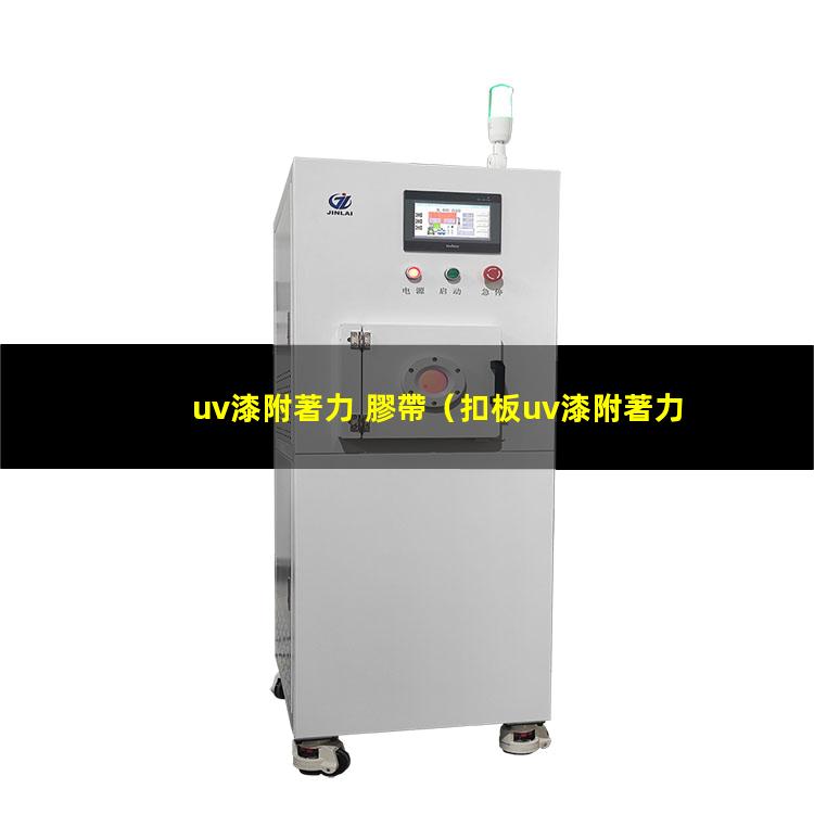 uv漆附著力 膠帶